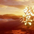 《我們的旗幟》成功入選2021年度創(chuàng)新創(chuàng)優(yōu)節(jié)目