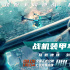 《明日战记》发布战机特辑 古天乐突破身体极限