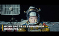 #光明網(wǎng)評獨(dú)行月球或啟發(fā)更多科學(xué)興趣#