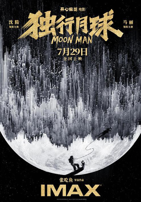 《独行月球》票房大卖 IMAX首周末劲收4300万