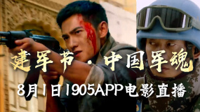 建軍節(jié)·中國(guó)軍魂 1905電影網(wǎng)佳片直播