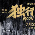 《独行月球》票房大卖 IMAX首周末劲收4300万