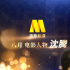 电影频道八月人物·沈腾 | 电影带领我们发现美好