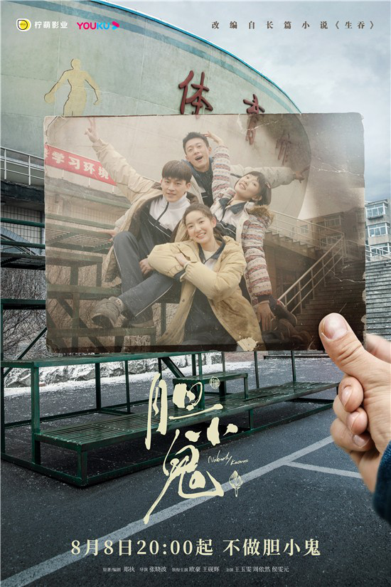 欧豪王砚辉《胆小鬼》定档8.8 改编小说《生吞》