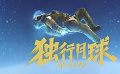 《獨(dú)行月球》暑期檔熱映中 光明網(wǎng)評(píng)影片或啟發(fā)更多科學(xué)興趣