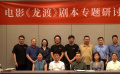 戰(zhàn)爭電影《龍渡》在山東青島研討