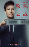 玫瑰之戰(zhàn)