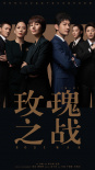 玫瑰之戰(zhàn)
