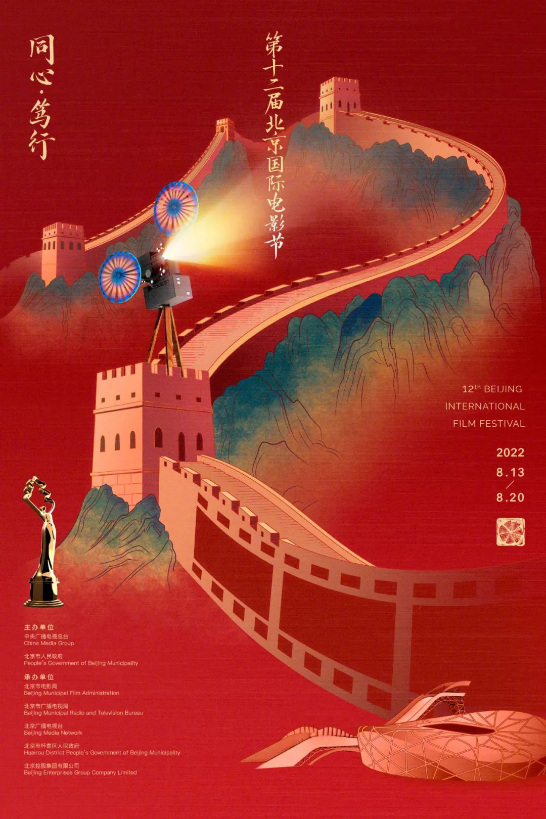 同心笃行！第十二届北京国际电影节主海报发布