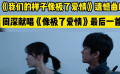 周深献唱《我们的样子像极了爱情》最后一首歌 周深献唱《我们的样子像极了爱情》最后一首歌