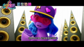 最萌獨角獸AKA小藝RAP炸場 《小馬寶莉：新世代》邀你嗨翻一夏