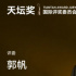 天壇獎(jiǎng)丨郭帆：“心向電影宇宙，于是流浪地球”