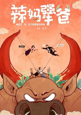 辣媽犟爸