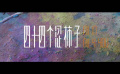 #電影四十四個澀柿子預(yù)告#