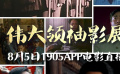 伟大领袖影展 1905电影网佳片直播