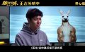 电影《独行月球》曝“一袋宗师”制作特辑 袋鼠演员郝瀚全程不露脸
