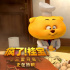 《疯了！桂宝之三星夺宝》曝新片段 胖狗狗登场