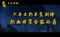 #迷你世界之觉醒口碑特辑#