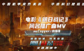 袁娅维Capper献唱《明日战记》同名推广曲 燃唱古天乐无畏精神
