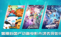 独家观察：暑期档国产动画电影市场表现如何？