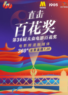 第36屆大眾電影百花獎(jiǎng)電影頻道融媒體360度全景直播（一）