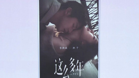 电影《这么多年》官宣阵容 选角引发争议