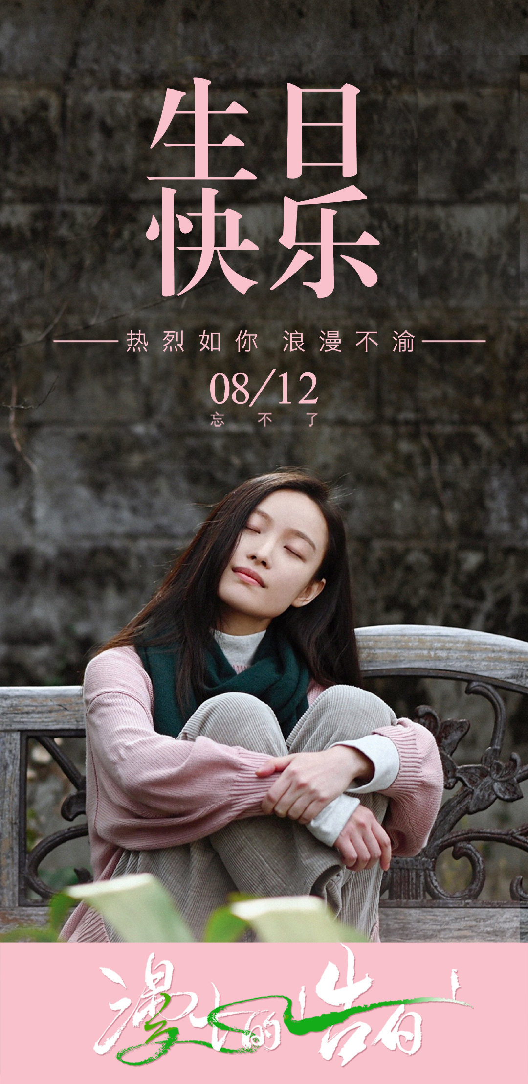 电影《漫长的告白》卡点为倪妮庆生 将于8.12上映(图1)