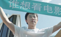 你想看电影吗？ 第十二届北京国际电影节主宣片8月7日正式发布！