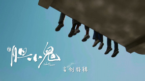 《膽小鬼》發(fā)布主創(chuàng)特輯 歐豪王硯輝直面人心暗面