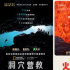 《洞穴營(yíng)救》《火山摯戀》北京國(guó)際電影節(jié)展映