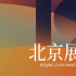 六部影片！北影節(jié)北京展映“女性之聲”片單公布