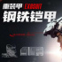 《明日战记》热映 平平无奇的古天乐，野心有多大