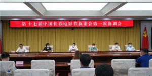第十七届中国长春电影节执委会第一次协调会召开