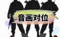 白给的电影知识——音画对位