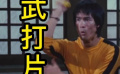 白给的电影知识——武打片
