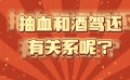 《四平青年》抽血和酒駕還有關系呢？