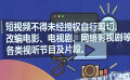 纪录片《浩然是谁》导演致信西瓜视频 短视频二创需尊重原作者