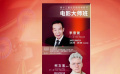 北影節(jié)將在8月18日至19日舉辦李雪健 柯文思電影大師班