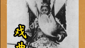 白给的电影知识——戏曲片