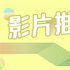 本周精彩丨厉害了！名导大片上演“硬碰硬”对决