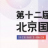 拼手速了！第十二届北京国际电影节抢票攻略来咯