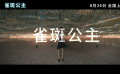 #雀斑公主定檔826#
