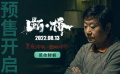#范伟演过的最狠角色#
