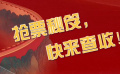 北影节抢票秘笈快来查收