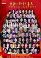 “歡聚吧 第一百個(gè)春天”中國(guó)文聯(lián)原創(chuàng)歌曲演唱會(huì)