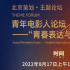 北影節(jié)主題論壇 | 展現(xiàn)青春風(fēng)貌，書寫時代精神