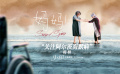 #电影妈妈关注阿尔茨海默病特辑#