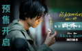 #王俊凱斷橋推廣曲韓寒作詞#