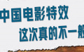 对话张帆、李帅：中国电影特效这次真的不一般！