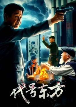 代号东方